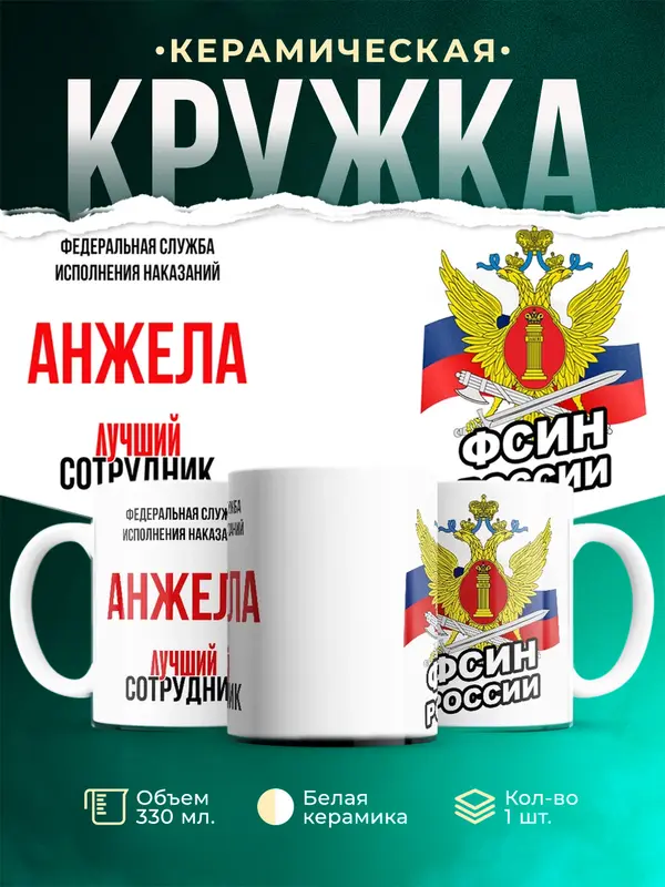 Кружка Лучший сотрудник ФСИН Анжела