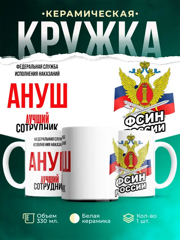 Кружка Лучший сотрудник ФСИН Ануш