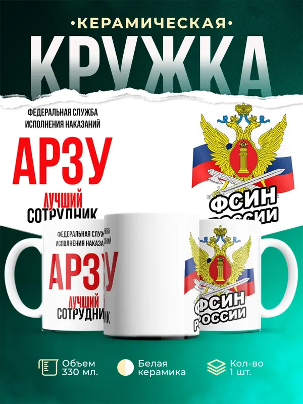 Кружка Лучший сотрудник ФСИН Арзу