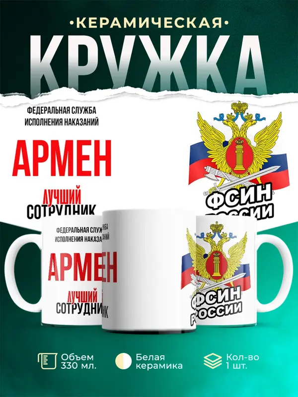 Кружка Лучший сотрудник ФСИН Армен