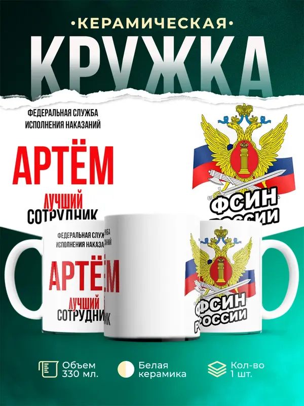 Кружка Лучший сотрудник ФСИН Артм