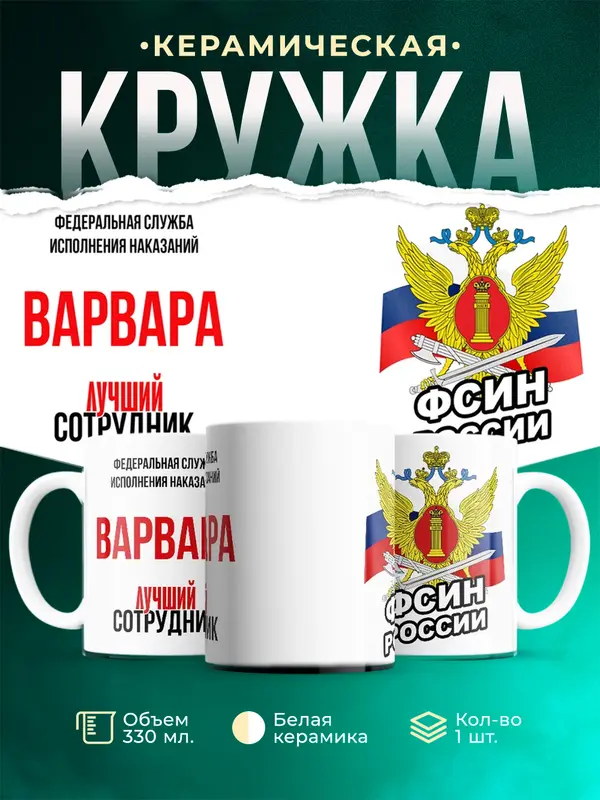 Кружка Лучший сотрудник ФСИН Варвара