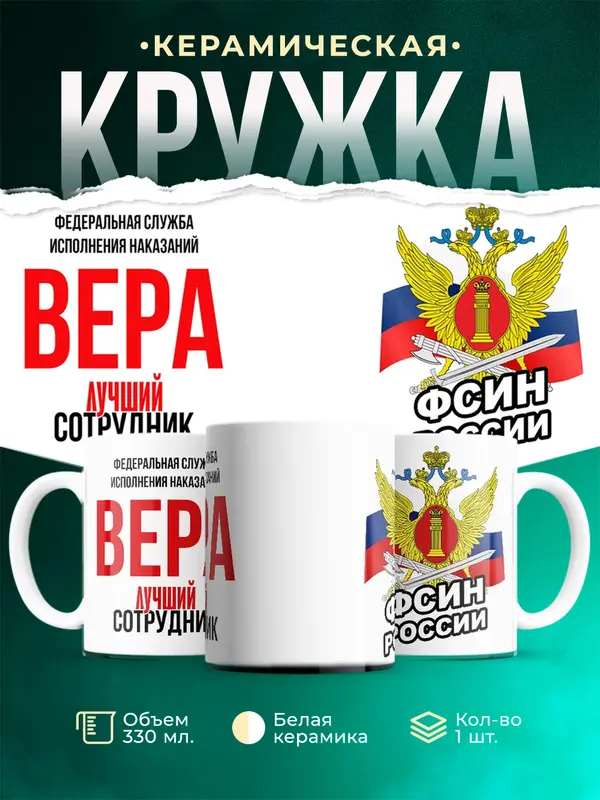 Кружка Лучший сотрудник ФСИН Вера