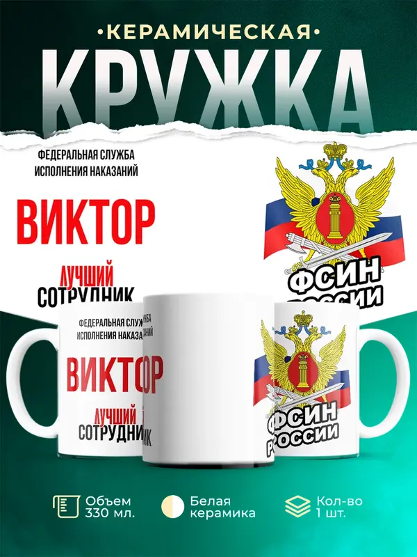 Кружка Лучший сотрудник ФСИН Виктор