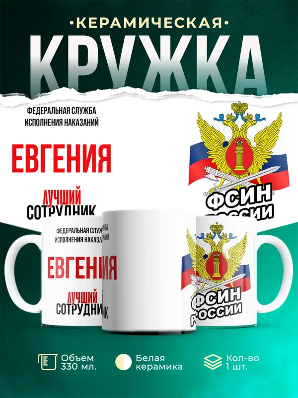 Кружка Лучший сотрудник ФСИН Евгения