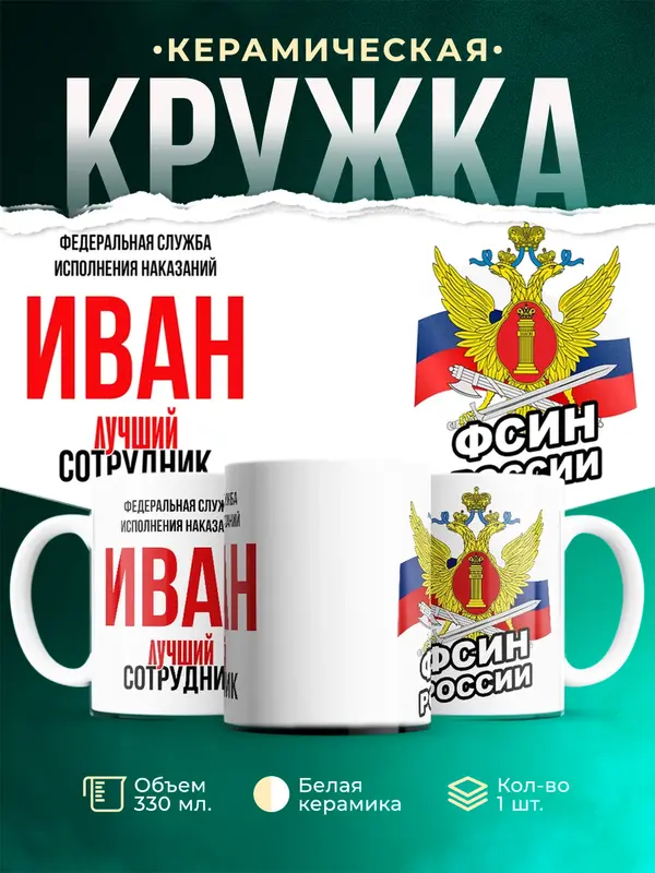 Кружка Лучший сотрудник ФСИН Иван