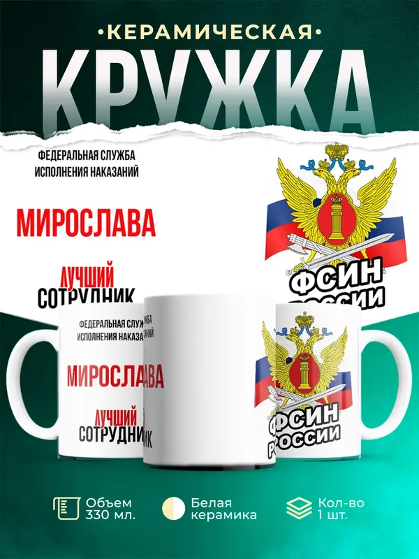 Кружка Лучший сотрудник ФСИН Мирослава