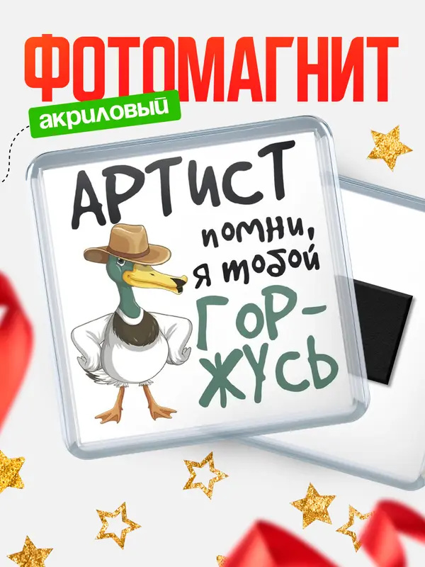 Магнит магнит квадратный горжусь артист
