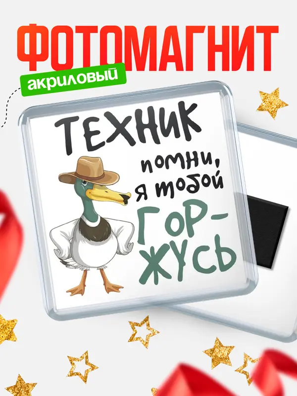 Магнит магнит квадратный горжусь техник