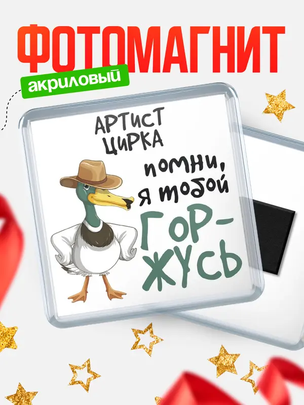 Магнит магнит квадратный горжусь артист цирка