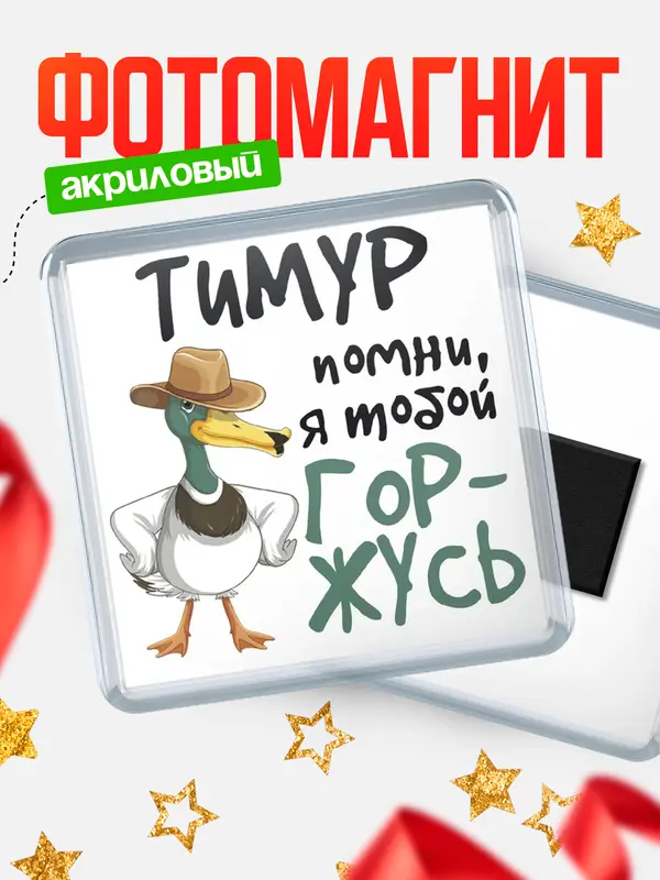 Магнит магнит квадратный горжусь Тимур