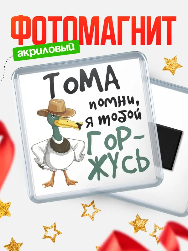 Магнит магнит квадратный горжусь Тома