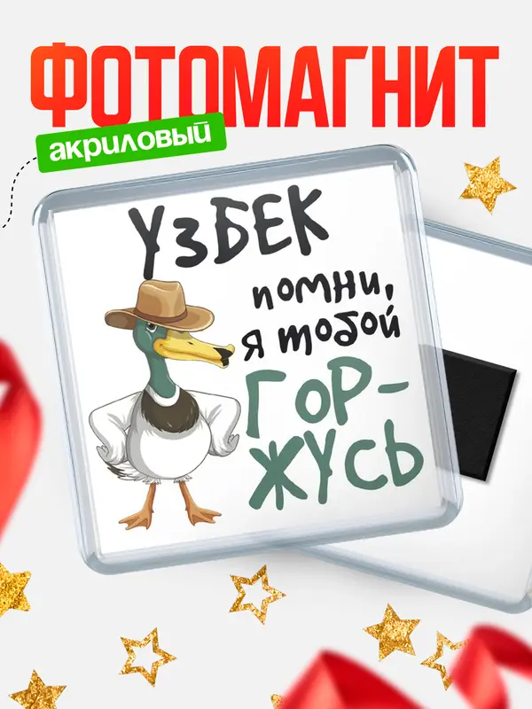 Магнит магнит квадратный горжусь Узбек