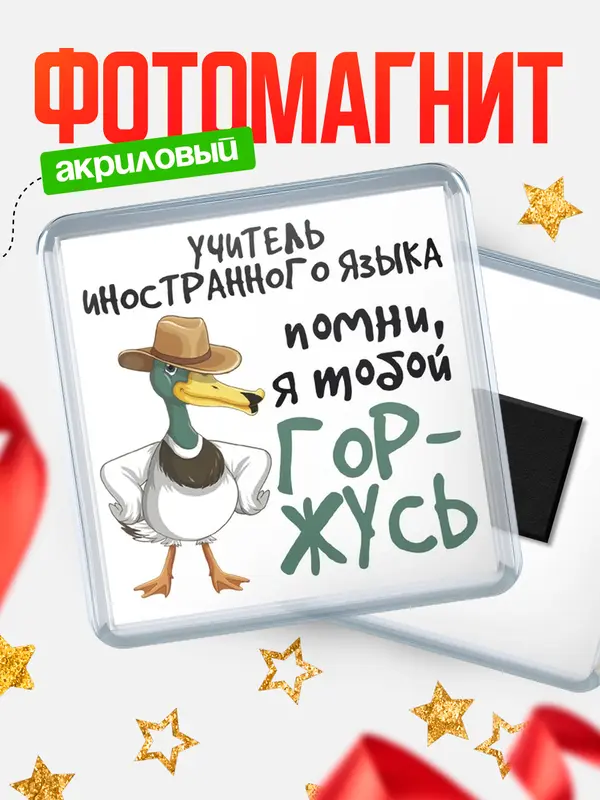 Магнит магнит квадратный горжусь учитель иностранного языка