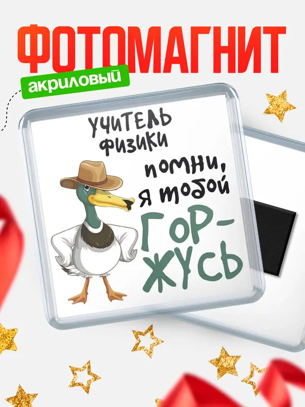 Магнит магнит квадратный горжусь учитель физики