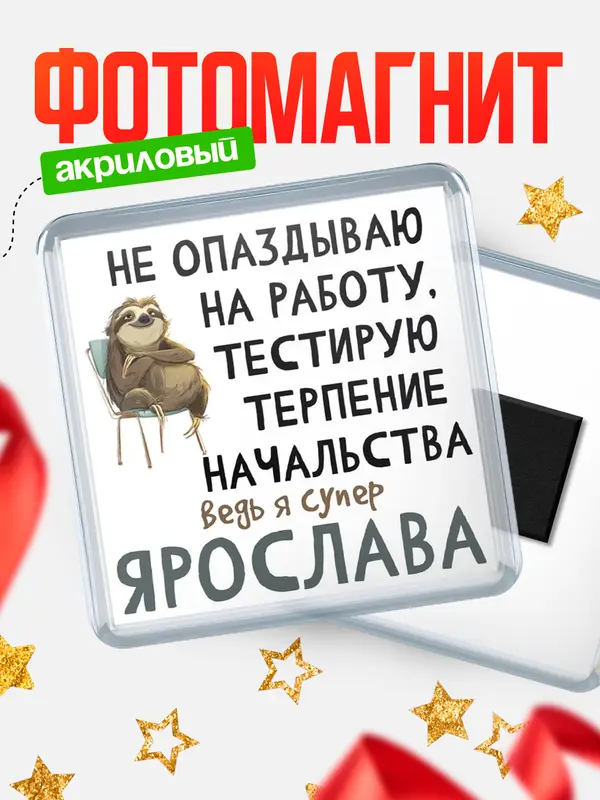Магнит магнит квадратный тестирую терпение Ярослава