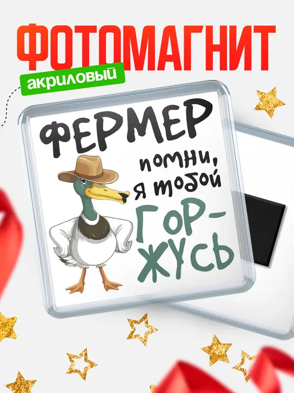 Магнит магнит квадратный горжусь фермер