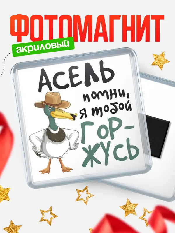 Магнит магнит квадратный горжусь Асель