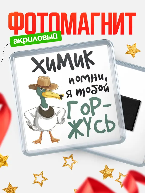 Магнит магнит квадратный горжусь химик