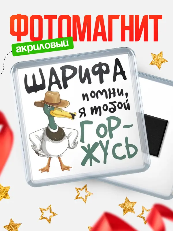 Магнит магнит квадратный горжусь Шарифа