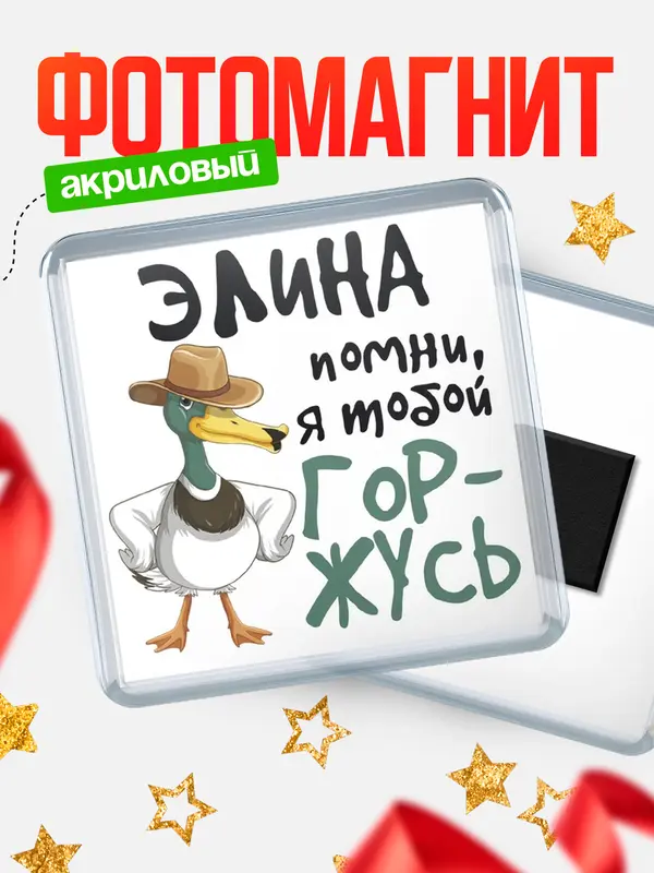 Магнит магнит квадратный горжусь Элина