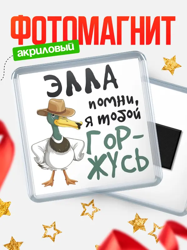 Магнит магнит квадратный горжусь Элла