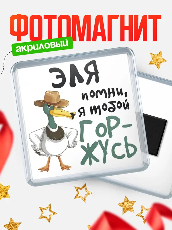 Магнит магнит квадратный горжусь Эля