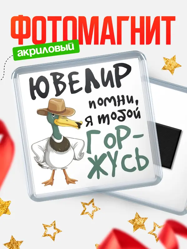 Магнит магнит квадратный горжусь ювелир