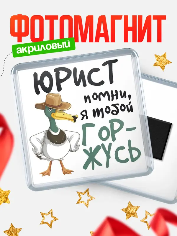 Магнит магнит квадратный горжусь юрист
