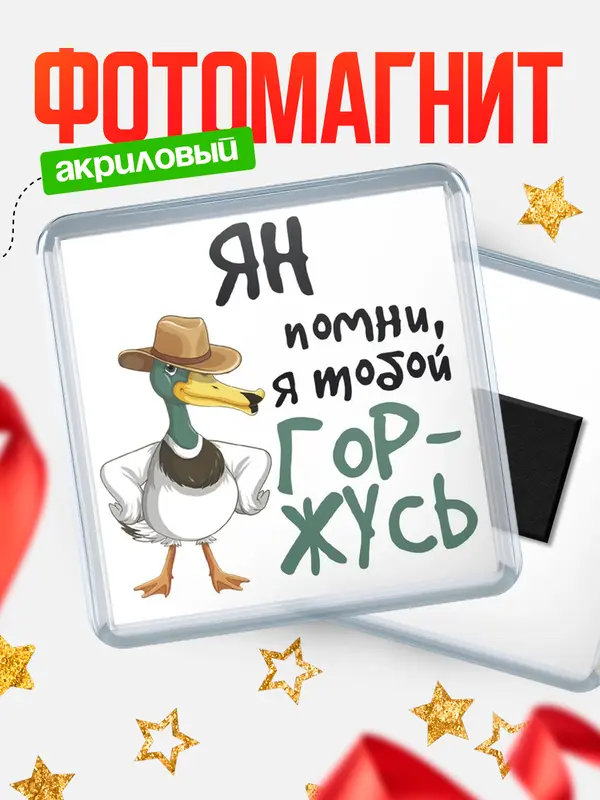 Магнит магнит квадратный горжусь Ян