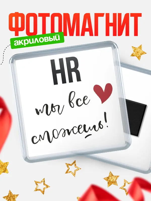 Магнит магнит квадратный все сможешь hr