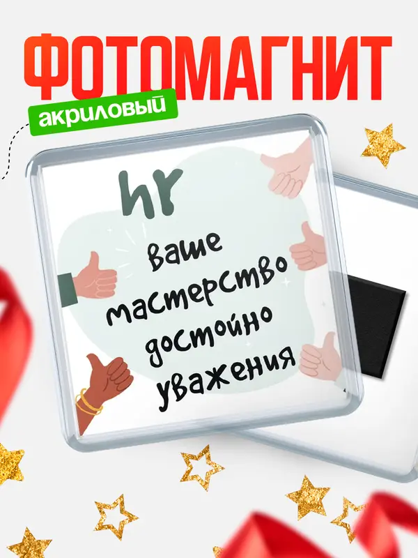 Магнит магнит квадратный уважение2 hr