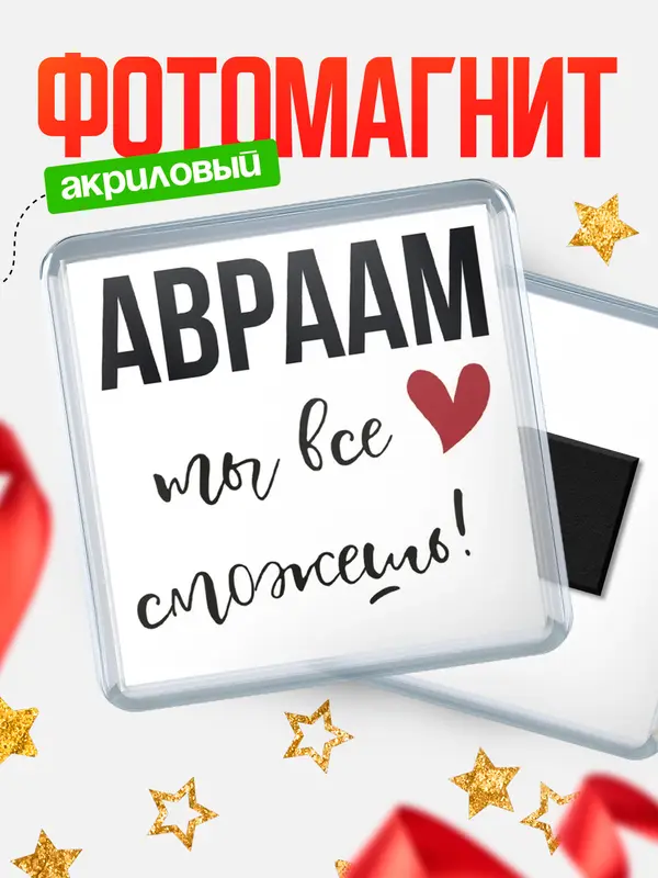 Магнит магнит квадратный все сможешь Авраам