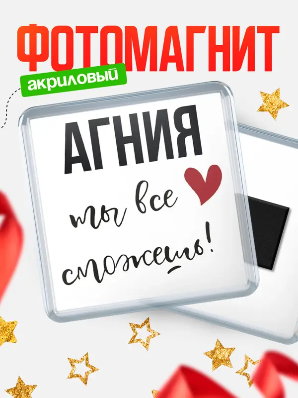 Магнит магнит квадратный все сможешь Агния