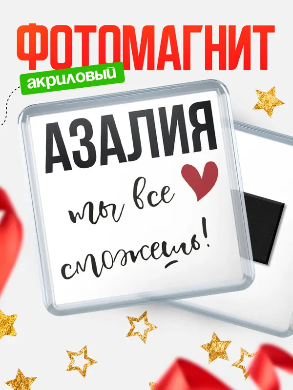 Магнит магнит квадратный все сможешь Азалия