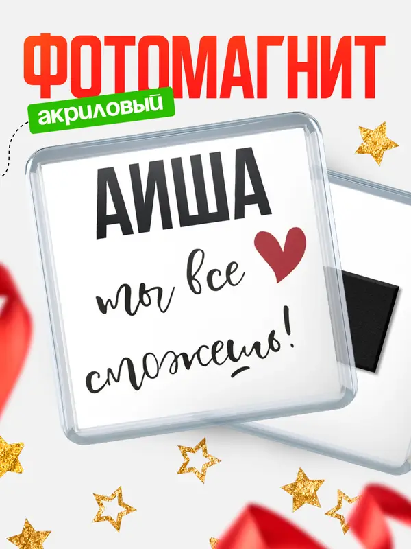 Магнит магнит квадратный все сможешь Аиша