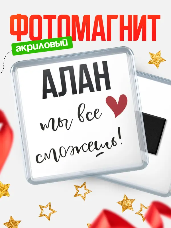 Магнит магнит квадратный все сможешь Алан