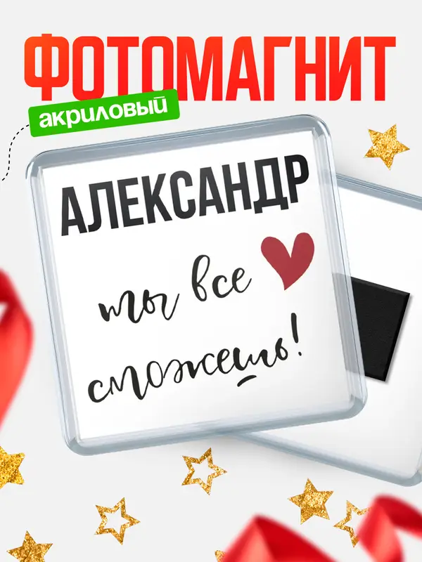 Магнит магнит квадратный все сможешь Александр