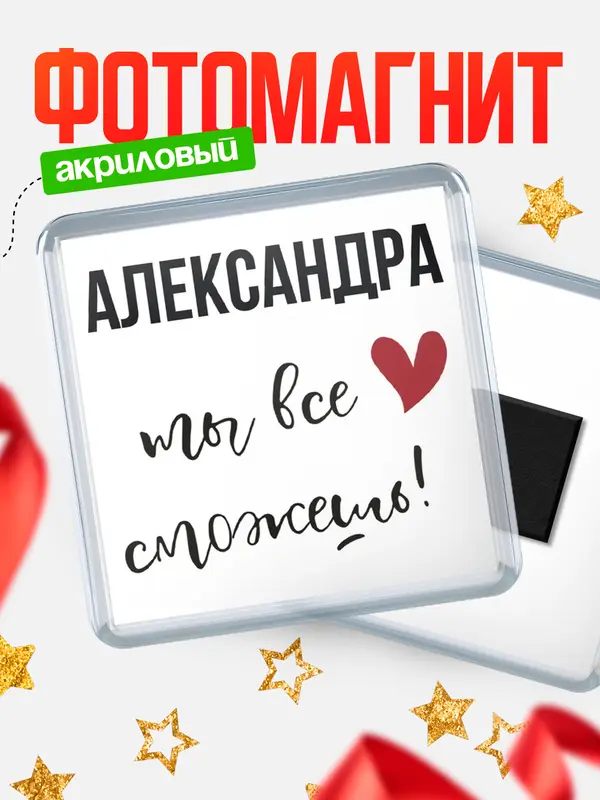 Магнит магнит квадратный все сможешь Александра