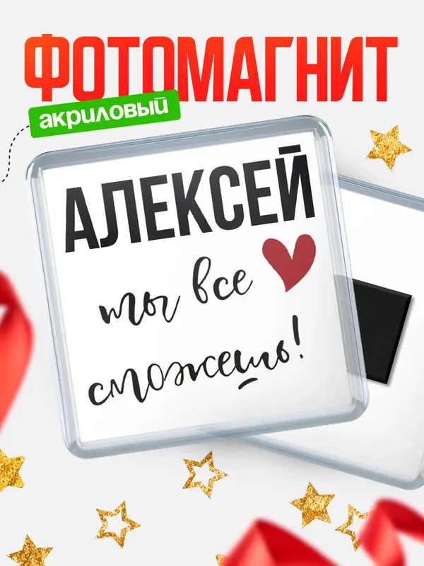 Магнит магнит квадратный все сможешь Алексей