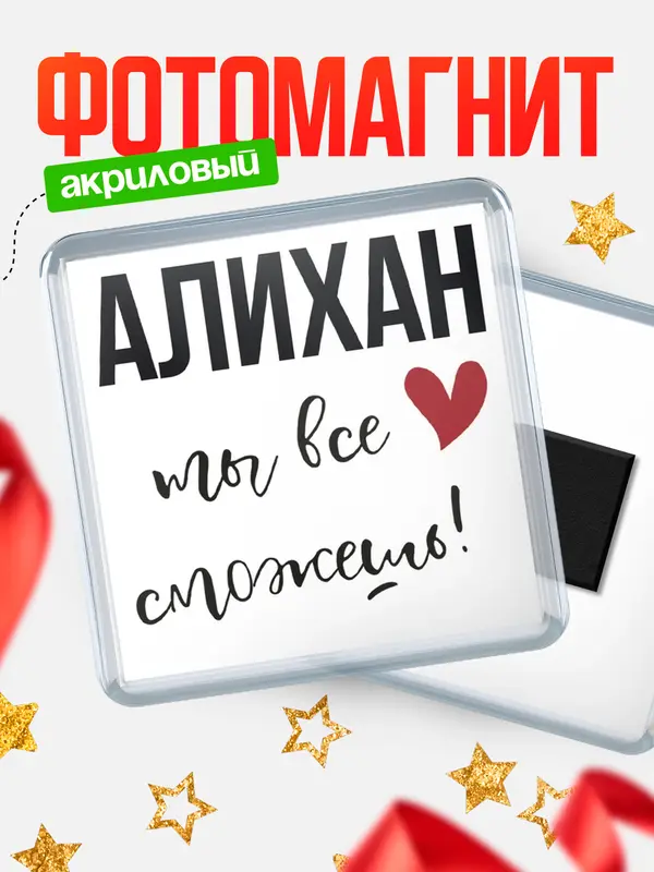 Магнит магнит квадратный все сможешь Алихан