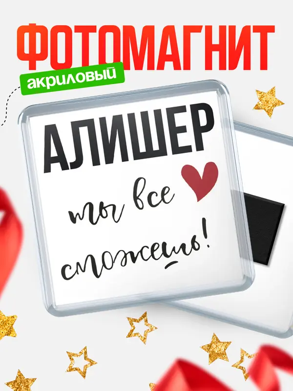 Магнит магнит квадратный все сможешь Алишер