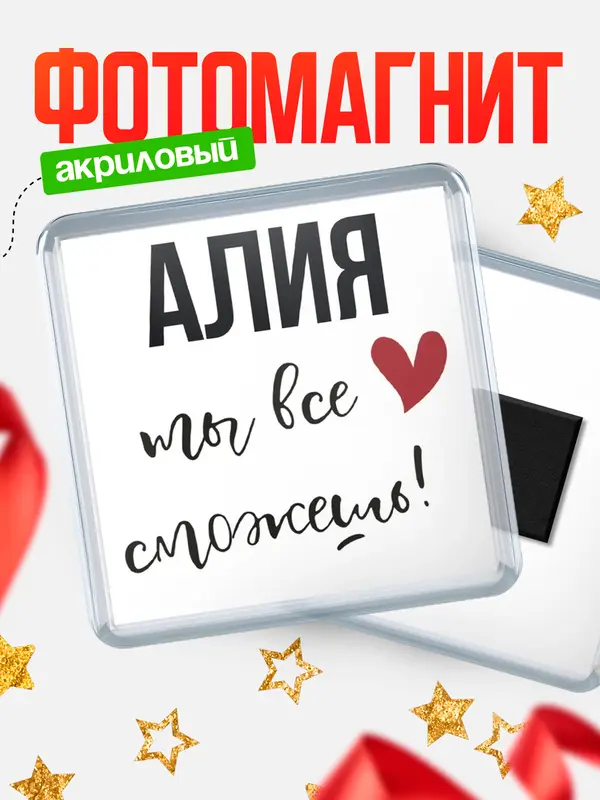 Магнит магнит квадратный все сможешь Алия