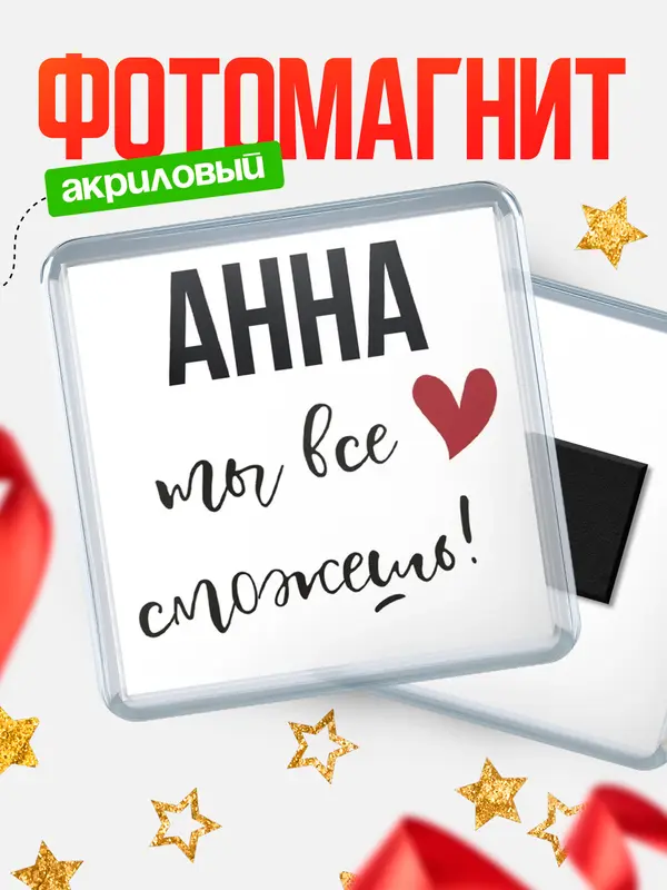 Магнит магнит квадратный все сможешь Анна