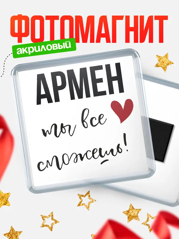 Магнит магнит квадратный все сможешь Армен