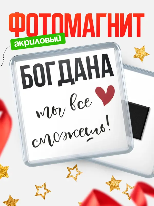Магнит магнит квадратный все сможешь Богдана
