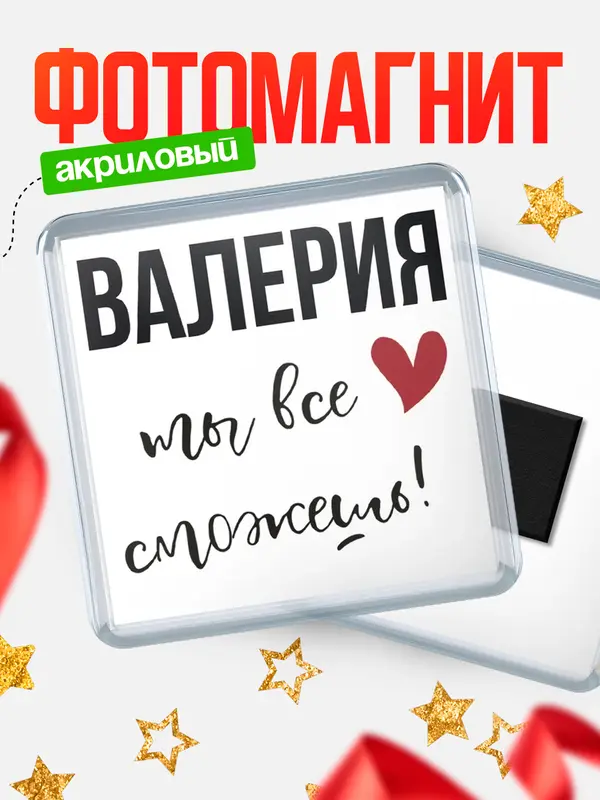 Магнит магнит квадратный все сможешь Валерия
