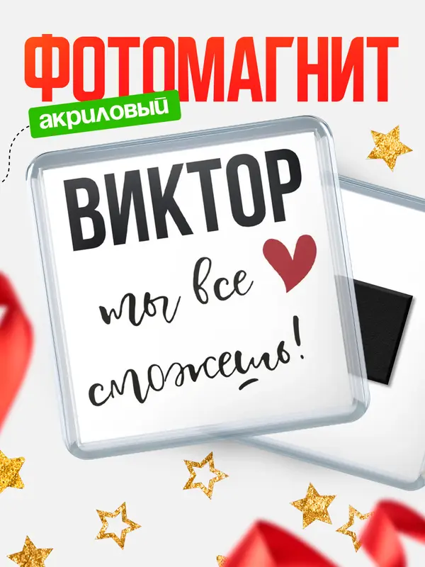 Магнит магнит квадратный все сможешь Виктор
