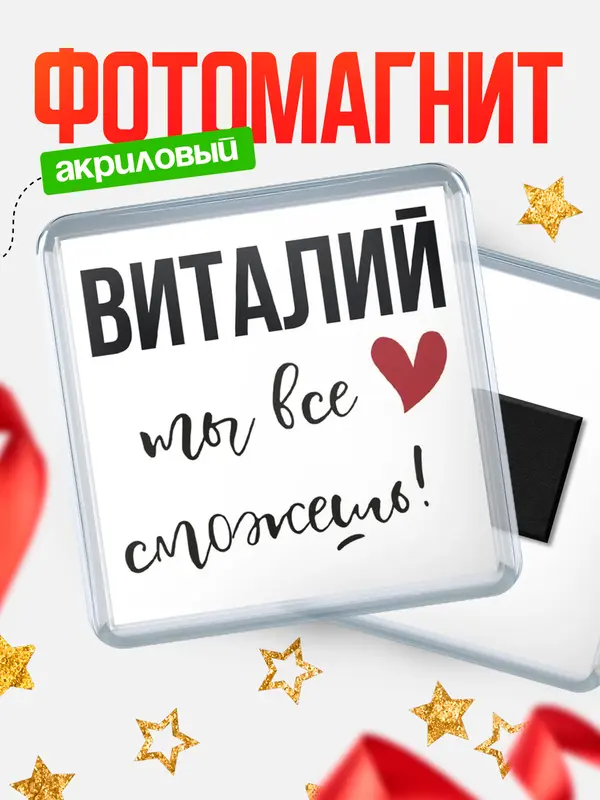Магнит магнит квадратный все сможешь Виталий
