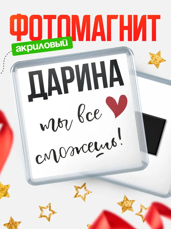 Магнит Квадратный все сможешь Дарина